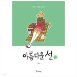 강도하의 아름다운 선 1~3권 완결 세트 (3권 ㅅㅐ책/ 전권 책등 호침 및 본문 낙장 없음)^^코믹갤러리 - YES24