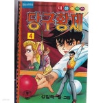 [중고샵] 당구황제-따봉코믹스만화 2/3/4-총세권만있음-1부끝 1권은 없음 | 강일득 | 따봉코믹스/현대지능개발사 - 예스24