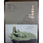 비취보다 푸른, 백옥보다 맑은 명품도자 100선 (2014.9.22-12.22 성균관대학교 박물관 개관 50주년 기념 특별전 전시도록) (2014 초판)... 