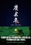  경여년 : 오래된 신세계 (하2) - YES24  경여년 : 오래된 신세계 (하2) - YES24