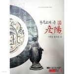 천주교의 큰 빛 언양 - 구원을 찾아온 길 (2013년 울산대곡박물관 특별전) - YES24