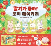 딸기가 좋아! 토끼 베이커리 | 마츠오 리카코 | 아르볼 - 예스24