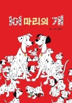 [전자책] 101마리의 개 | 계몽사 | 계몽사 - 예스24