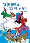 [전자책] 피터팬과 후크 선장 - 예스24 [전자책]피터팬과 후크 선장 - 예스24