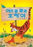 아기 곰 푸와 호랑이 - YES24