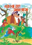 [전자책] 속임수에 걸린 꾀보 토끼 - 예스24 [전자책]속임수에 걸린 꾀보 토끼 - 예스24