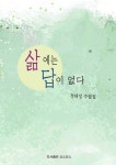 삶에는 답이 없다 - 예스24