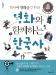영화와 함께하는 한국사 - YES24