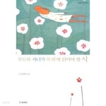 [중고샵] 부모와 자녀가 꼭 함께 읽어야 할 시 - 예스24 [중고샵]부모와 자녀가 꼭 함께 읽어야 할 시 - 예스24