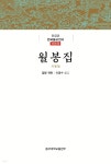 월봉집 - 예스24 월봉집   - 예스24