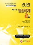 2021 패스원 전산회계 2급 - 예스24