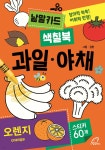 낱말카드 색칠북 : 과일·야채 | 김현 | 당근북스 - 예스24