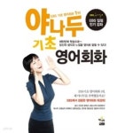 [중고샵] 야 나두 기초 영어회화 ★ - 예스24 [중고샵]야 나두 기초 영어회화 ★ - 예스24