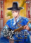 [전자책] [대여] 한량 정인환 - 혁명의 시대 3권 | 고영진 | KW북스 - 예스24