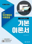 2022 나눔의집 사회복지사1급 기본이론서 1영역 인간행동과 사회환경 - YES24