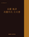 고령 도진 고령박씨 고문서 - YES24