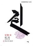 길 없는 길 4 - 예스24