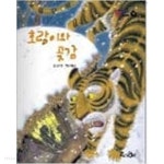 [중고샵] 교원 호야토야의 옛날이야기 첫번째42.호랑이와 곶감 - 예스24 [중고샵]교원 호야토야의 옛날이야기 첫번째42.호랑이와 곶감 - 예스24