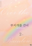 [전자책] 무지개를 건너 2권 (완결) - 예스24 [전자책]무지개를 건너 2권 (완결) - 예스24