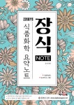 장식NOTE 식품화학 요약노트 - YES24