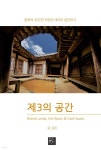 [전자책] 제3의 공간 | 김집 | 책만드는토우 - 예스24