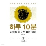 [중고샵] 하루 10분 인생을 바꾸는 좋은 습관 ★ - 예스24 [중고샵]하루 10분 인생을 바꾸는 좋은 습관 ★ - 예스24
