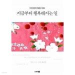 지금부터 행복해지는 일 ★ - YES24