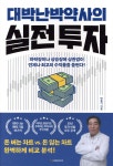 대박난 박약사의 실전 투자 - YES24