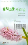 문학고을 제4선집 - 예스24