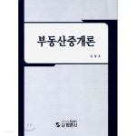  부동산 중개론 (2009-간혹 연필밑줄친 페이지) 양장본 - YES24  부동산 중개론 (2009-간혹 연필밑줄친 페이지) 양장본 - YES24