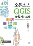[중고샵] 오픈소스 QGIS 활용 가이드북 | 김남신 | 한울아카데미 - 예스24