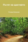 Пътят на щастието - 예스24