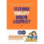 우리 아이 영어공부 어떻게 시킬까요? ★ - YES24