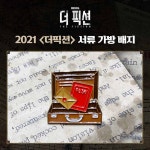 2021 더픽션 서류가방 뱃지 | 에이치제이컬쳐 주식회사 - 예스24