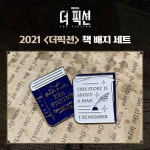 2021 더픽션 책세트 뱃지 | 에이치제이컬쳐 주식회사 - 예스24