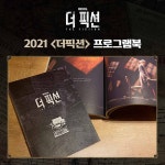 2021 더픽션 프로그램북 | 에이치제이컬쳐 주식회사 - 예스24
