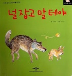 [중고샵] 널 잡고 말 테야(신체 놀이 그림책 3 -대근육) - 예스24 [중고샵]널 잡고 말 테야(신체 놀이 그림책 3 -대근육) - 예스24