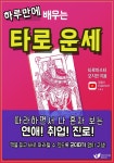 [전자책] 하루만에 배우는 타로 운세 | 오지안 | 페스트북 - 예스24