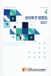 국군복지단 서울지원본부 공군7분견대 | 2021 성년후견 법령집 | 한국성년후견지원본부 역 | 한국성년후견지원본부 - 예스24