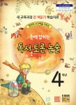 손에 잡히는 독서 토론 논술 4학년 - YES24