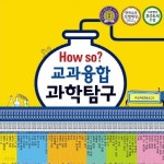 하우소 교과융합 과학탐구 전60권 - 예스24