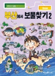 [중고샵] 부산에서 보물찾기 2 - 예스24 [중고샵]부산에서 보물찾기 2 - 예스24
