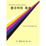 [중고샵] 풍수지리 특강 / 이원장 / 행복으로 가는 집 - 예스24 [중고샵]풍수지리 특강 / 이원장 / 행복으로 가는 집 - 예스24