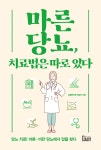 마른당뇨, 치료법은 따로 있다 | 당봄한의원 의료진 | 북아지트 - 예스24
