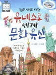 출발! 시간 여행 유네스코 세계 문화유산 - YES24