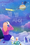 별 별 사이 - 예스24