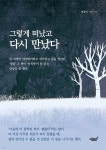 그렇게 떠났고 다시 만났다 - 예스24