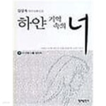 [중고샵] 하얀 기억 속의 너 (상, 하) 전2권 - 예스24 [중고샵]하얀 기억 속의 너 (상, 하) 전2권 - 예스24