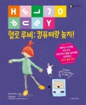 [중고샵]헬로 루비: 컴퓨터랑 놀자! - 예스24