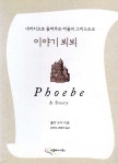 이야기 뵈뵈 | 폴라 구더 | 에클레시아북스 - 예스24